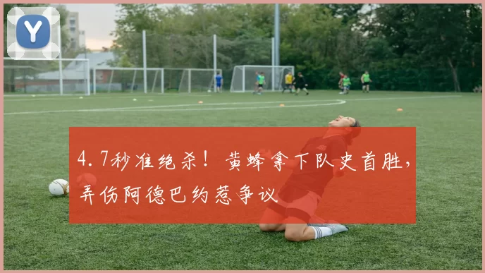 4.7秒准绝杀！黄蜂拿下队史首胜，弄伤阿德巴约惹争议