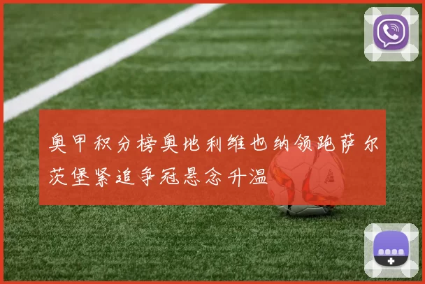 奥甲积分榜奥地利维也纳领跑萨尔茨堡紧追争冠悬念升温