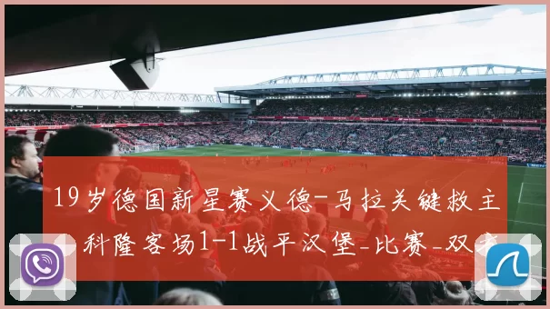 19岁德国新星赛义德-马拉关键救主，科隆客场1-1战平汉堡_比赛_双方_排名