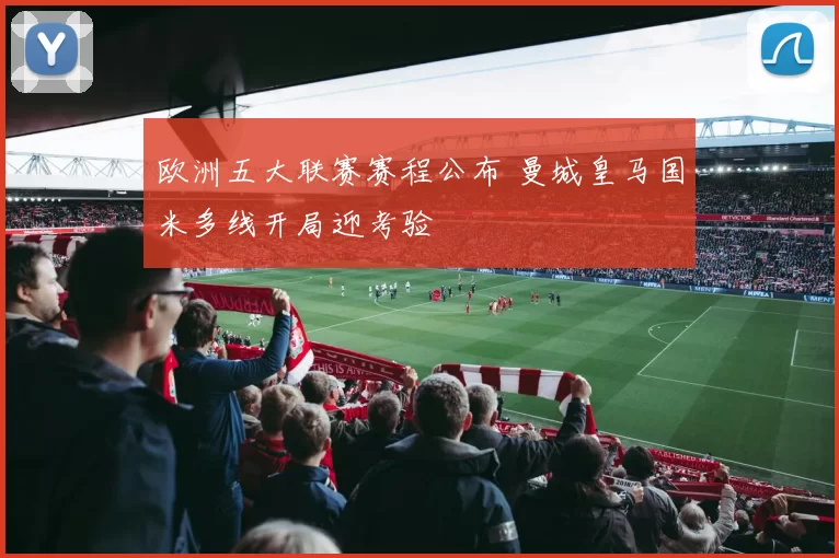 欧洲五大联赛赛程公布 曼城皇马国米多线开局迎考验