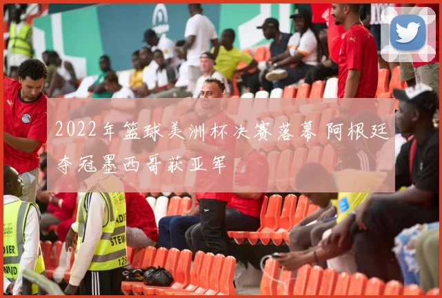 2022年篮球美洲杯决赛落幕 阿根廷夺冠墨西哥获亚军