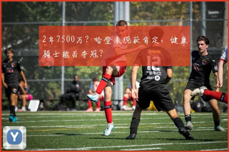2年7500万？哈登表现获肯定，健康骑士能否夺冠？