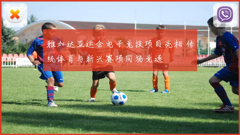 雅加达亚运会电子竞技项目亮相 传统体育与新兴赛项同场竞逐