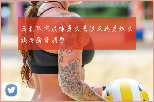 马刺队完成球员交易涉及选秀权交换与薪资调整