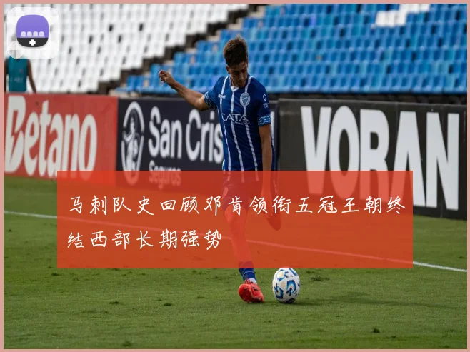 马刺队史回顾邓肯领衔五冠王朝终结西部长期强势