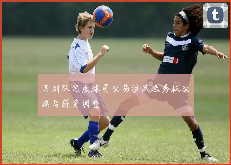 马刺队完成球员交易涉及选秀权交换与薪资调整