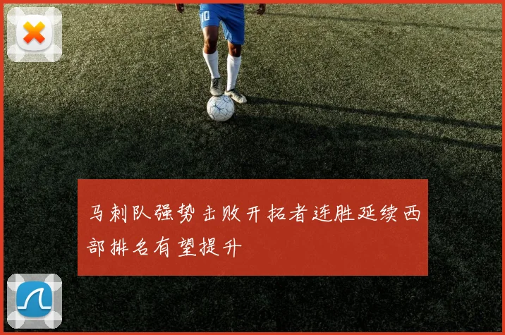 马刺队强势击败开拓者连胜延续西部排名有望提升