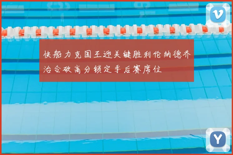 快船力克国王迎关键胜利伦纳德乔治合砍高分锁定季后赛席位