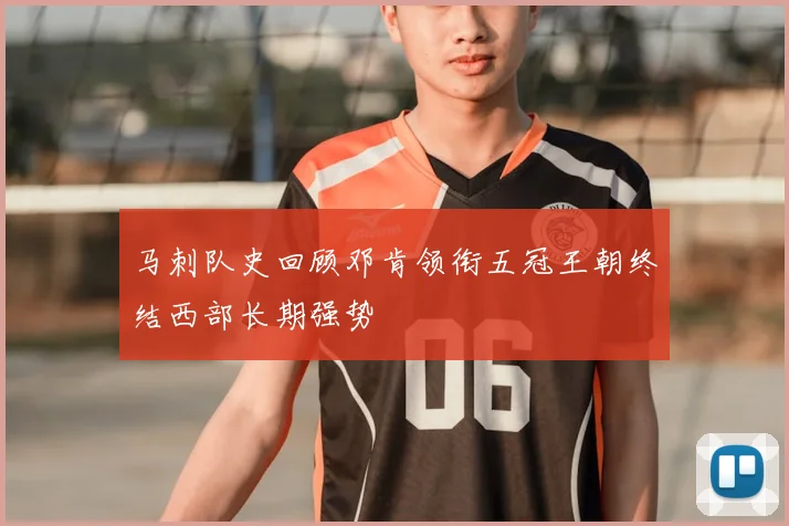 马刺队史回顾邓肯领衔五冠王朝终结西部长期强势