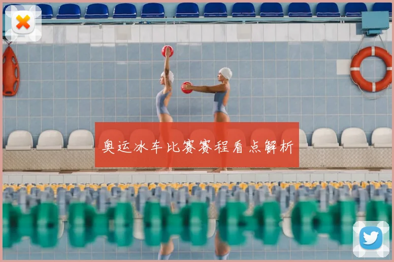 奥运冰车比赛赛程看点解析