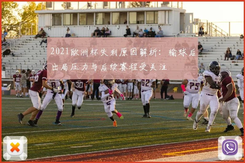 2021欧洲杯失利原因解析:输球后出局压力与后续赛程受关注