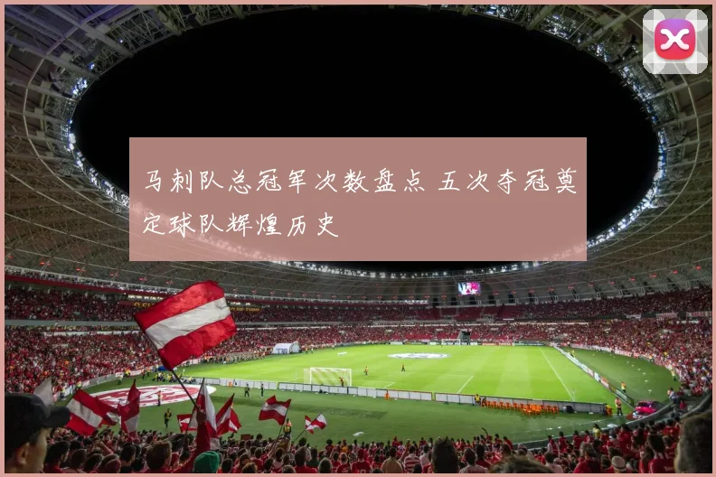 马刺队总冠军次数盘点 五次夺冠奠定球队辉煌历史