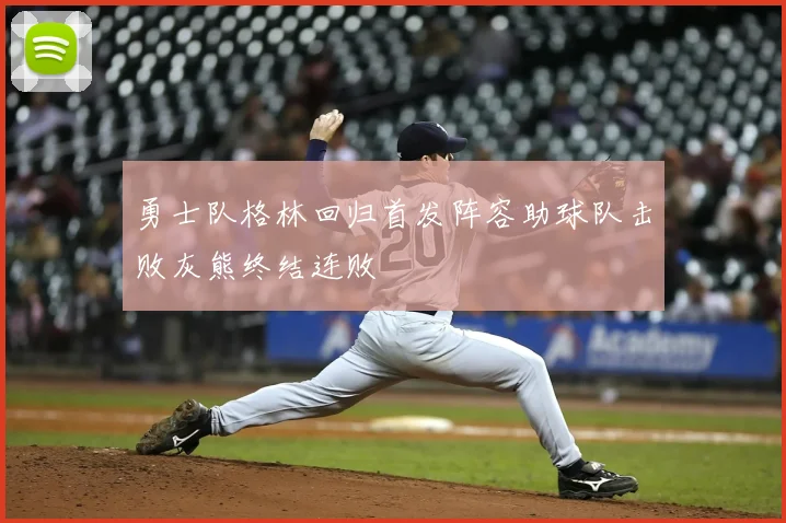 勇士队格林回归首发阵容助球队击败灰熊终结连败