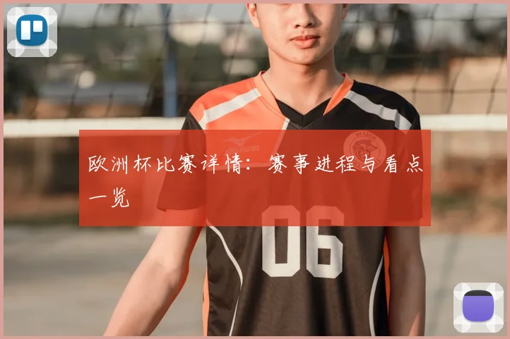 欧洲杯比赛详情：赛事进程与看点一览
