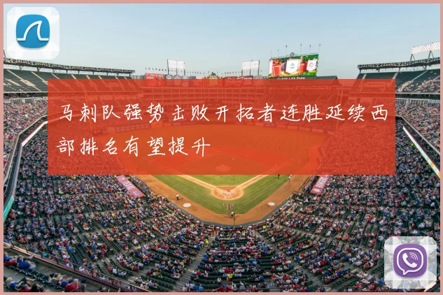 马刺队强势击败开拓者连胜延续西部排名有望提升