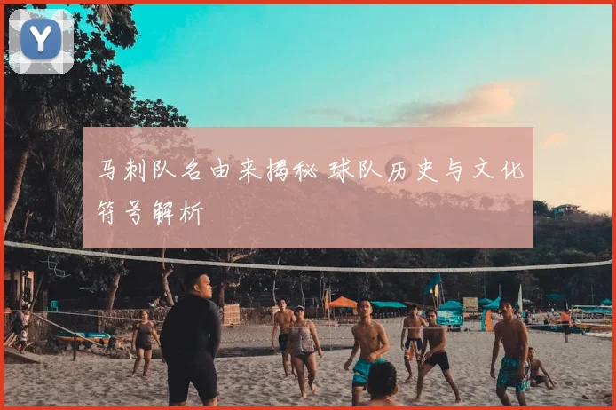 马刺队名由来揭秘 球队历史与文化符号解析