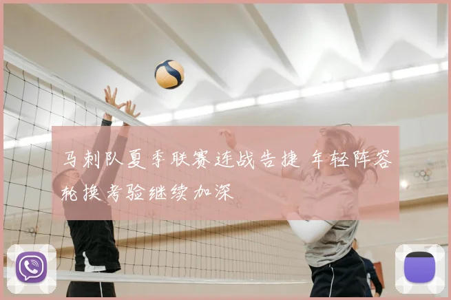 马刺队夏季联赛连战告捷 年轻阵容轮换考验继续加深