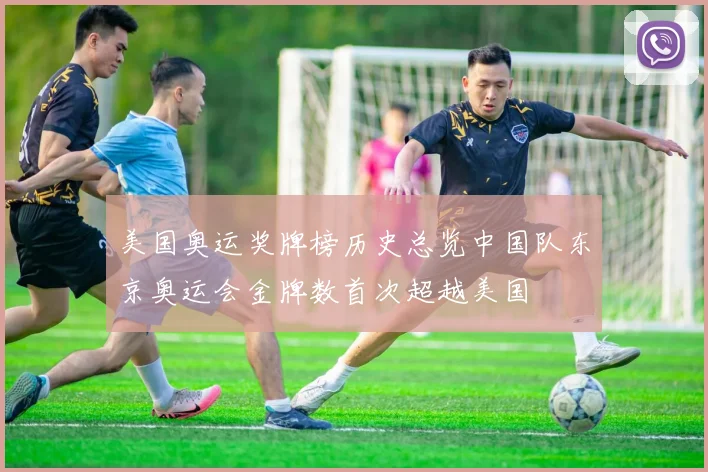 美国奥运奖牌榜历史总览中国队东京奥运会金牌数首次超越美国