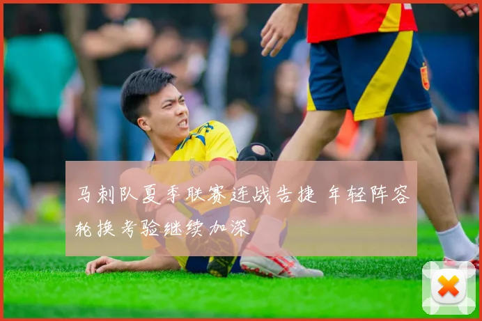 马刺队夏季联赛连战告捷 年轻阵容轮换考验继续加深