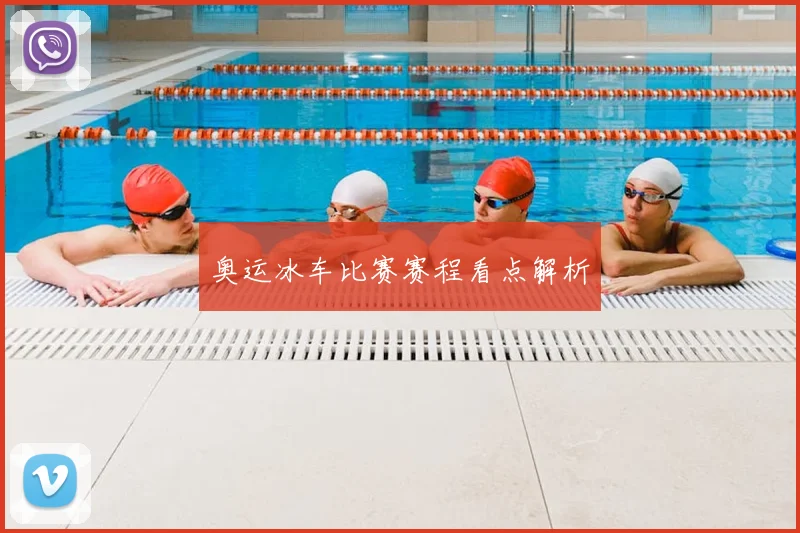 奥运冰车比赛赛程看点解析